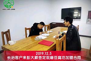 山西長治客戶加盟彭大順現磨豆腐坊開啟二次創業