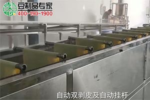 6米豆腐皮機(jī)雙剝機(jī)+自動(dòng)掛桿攤涼操作現(xiàn)場(chǎng)