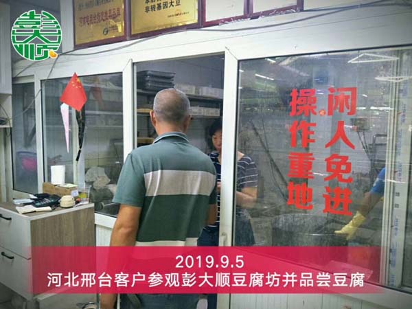 河北邢臺豆腐成套設備客戶來彭大順豆腐坊參觀考察