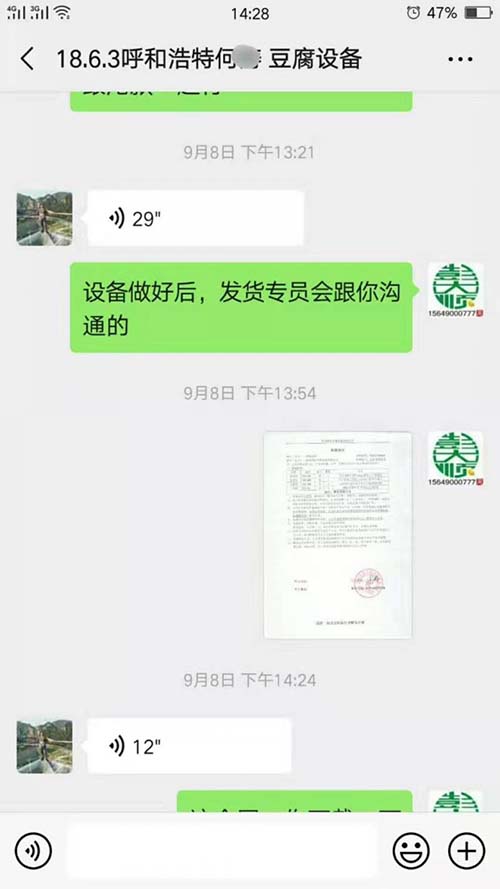 為呼和浩特豆腐坊設備客戶發的購買合同