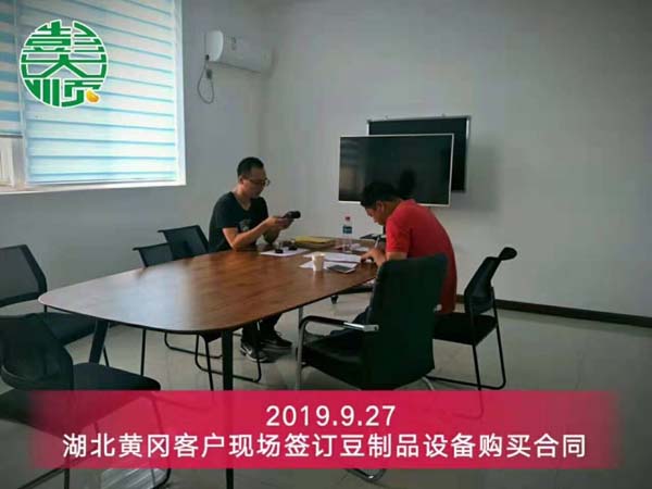 湖北黃岡客戶現場簽訂豆制品設備購買合同