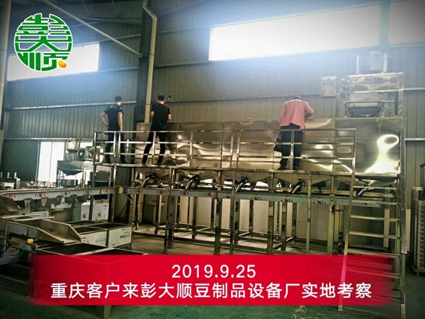 重慶客戶來(lái)彭大順豆制品設(shè)備廠實(shí)地考察