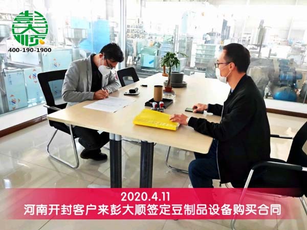 開封客戶來廠簽定豆制品設備購買合同