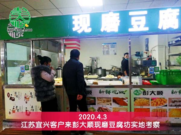 江蘇宜興客戶來彭大順現磨豆腐坊實地考察